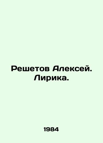 Reshetov Aleksey. Lirika./Alexey Reshetov. Lyric. In Russian - landofmagazines.com