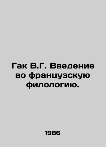 Gak V.G. Vvedenie vo frantsuzskuyu filologiyu./Gac V.G. Introduction to French Philology. In Russian - landofmagazines.com
