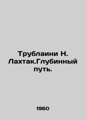 Trublaini N. Lakhtak.Glubinnyy put./Trublaini N. Lahtak.The Deep Path. In Russian - landofmagazines.com