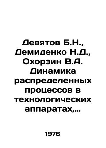 Devyatov B.N.,  Demidenko N.D.,  Okhorzin V.A. Dinamika raspredelennykh protsessov v tekhnologicheskikh apparatakh, raspredelennyy kontrol i upravlenie./Devytov B.N.,  Demidenko N.D.,  Okhorzin V.A. Dynamics of distributed processes in technological apparatus, distributed control and control. In Russian - landofmagazines.com