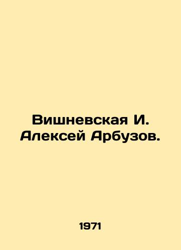 Vishnevskaya I. Aleksey Arbuzov./Vishnevskaya I. Alexey Arbuzov. In Russian - landofmagazines.com