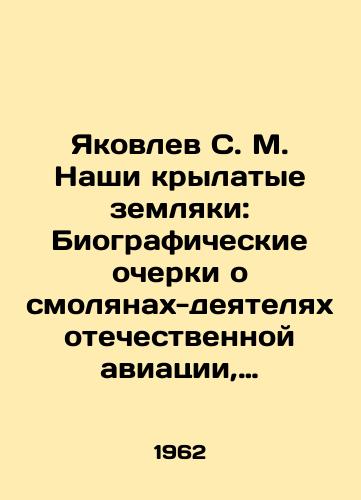 Yakovlev S. M. Nashi krylatye zemlyaki: Biograficheskie ocherki o smolyanakh-deyatelyakh otechestvennoy aviatsii, vozdukhoplavaniya i kosmonavtiki./Yakovlev S. M. Our winged countrymen: Biographical essays about resin figures of domestic aviation, aeronautics and cosmonautics. In Russian - landofmagazines.com