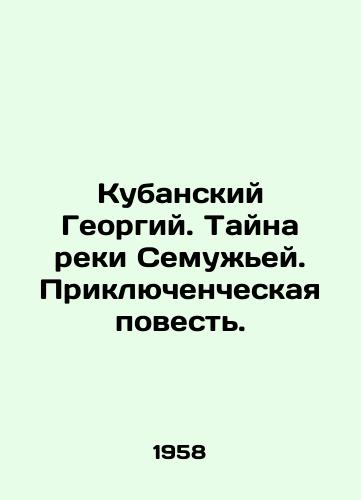 Kubanskiy Georgiy. Tayna reki Semuzhey. Priklyuchencheskaya povest./C3 - landofmagazines.com