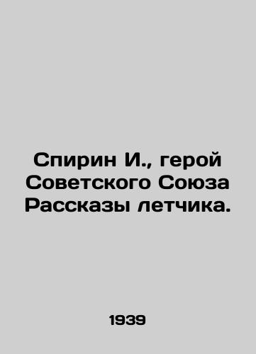 Spirin I., geroy Sovetskogo Soyuza Rasskazy letchika./C3 - landofmagazines.com