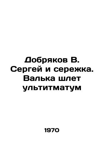 Dobryakov V. Sergey i serezhka. Valka shlet ultitmatum/C3 - landofmagazines.com