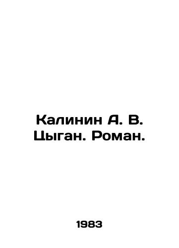 Kalinin A. V. Tsygan. Roman./Kalinin A. V. Tsygan. Roman. In Russian - landofmagazines.com