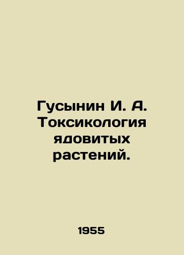 Gusynin I. A. Toksikologiya yadovitykh rasteniy./Gusynin I. A. Toxicology of toxic plants. In Russian - landofmagazines.com