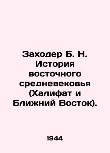 Zakhoder B. N. Istoriya vostochnogo srednevekovya (Khalifat i Blizhniy Vostok)./Zakhoder B. N. History of the Eastern Middle Ages (Caliphate and Middle East). In Russian - landofmagazines.com
