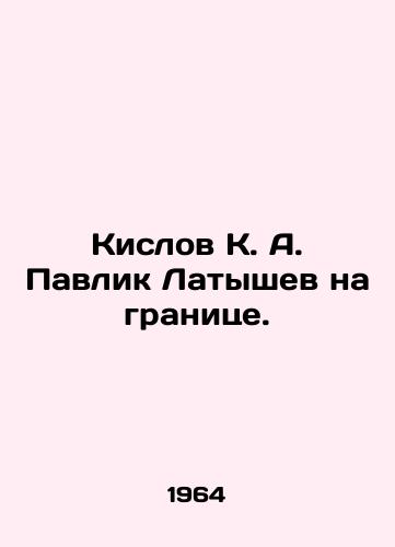 Kislov K. A. Pavlik Latyshev na granitse./Kislov K. A. Pavlik Latyshev at the border. In Russian - landofmagazines.com