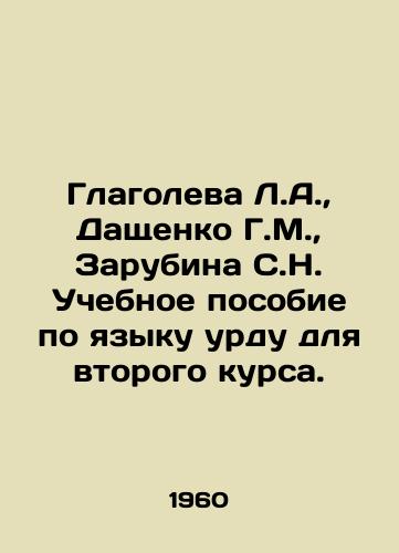Glagoleva L.A.,  Dashchenko G.M.,  Zarubina S.N. Uchebnoe posobie po yazyku urdu dlya vtorogo kursa./Glagoleva L.A.,  Dashchenko G.M.,  Zarubina S.N. Urdu language textbook for the second year. In Russian - landofmagazines.com