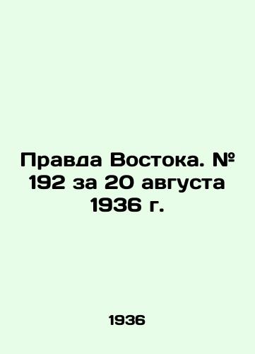Pravda Vostoka. # 192 za 20 avgusta 1936 g./The Truth of the East. # 192 for August 20, 1936 In Russian - landofmagazines.com