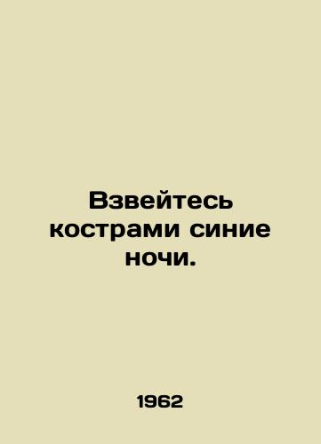 Vzveytes kostrami sinie nochi./Wake up Blue Nights with bonfires. In Russian - landofmagazines.com