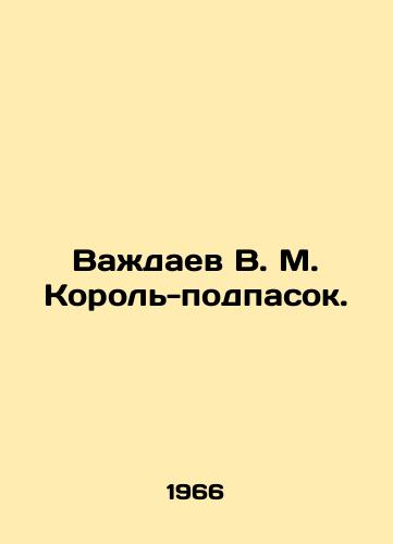 Vazhdaev V. M. Korol-podpasok./Vazhaev V. M. King-podpasok. In Russian - landofmagazines.com