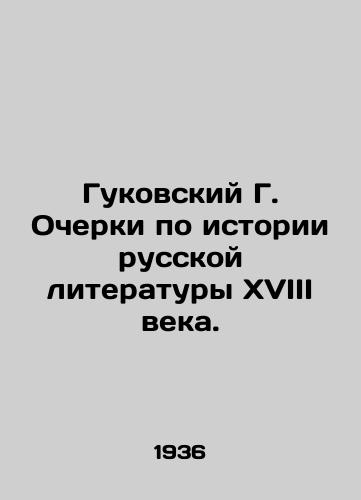 Gukovskiy G. Ocherki po istorii russkoy literatury XVIII veka./Gukovsky G. Essays on the History of Russian Literature in the 18th Century. In Russian - landofmagazines.com