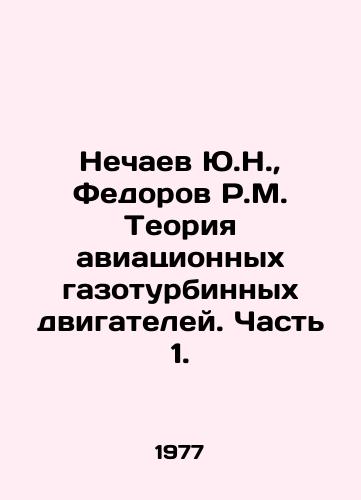 Nechaev Yu.N.,  Fedorov R.M. Teoriya aviatsionnykh gazoturbinnykh dvigateley. Chast 1./Yu.N. Nechaev, R.M. Fedorov The theory of aviation gas turbine engines. Part 1. In Russian - landofmagazines.com