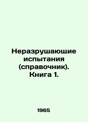 Nerazrushayushchie ispytaniya (spravochnik). Kniga 1./C3 - landofmagazines.com