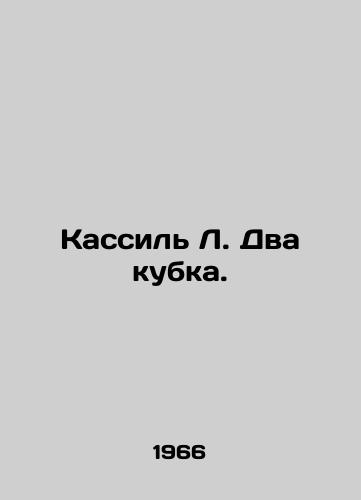 Kassil L. Dva kubka./Kassil L. Two Cups. In Russian - landofmagazines.com