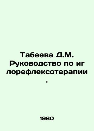 Tabeeva D.M. Rukovodstvo po iglorefleksoterapii./Tabeeva D.M. Guide to Acupuncture Therapy. In Russian - landofmagazines.com