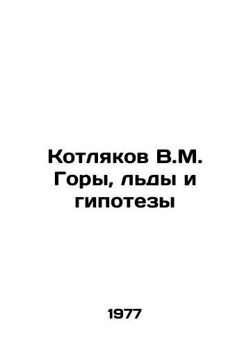 Kotlyakov V.M. Gory, ldy i gipotezy/Kotlyakov V.M. Mountains, Ice and Hypotheses In Russian - landofmagazines.com