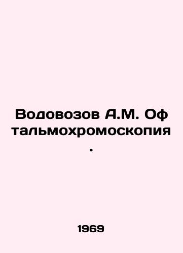 Vodovozov A.M. Oftalmokhromoskopiya./A.M. Vodovozov Ophthalmochromoscopy. In Russian - landofmagazines.com