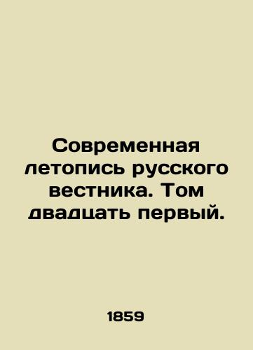 Sovremennaya letopis russkogo vestnika. Tom dvadtsat pervyy./The Modern Chronicle of the Russian Gazette. Volume 21. In Russian - landofmagazines.com