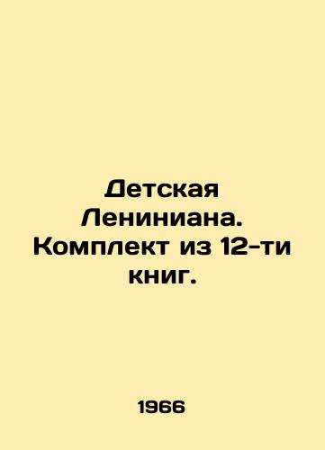 Detskaya Leniniana. Komplekt iz 12-ti knig./C3 - landofmagazines.com