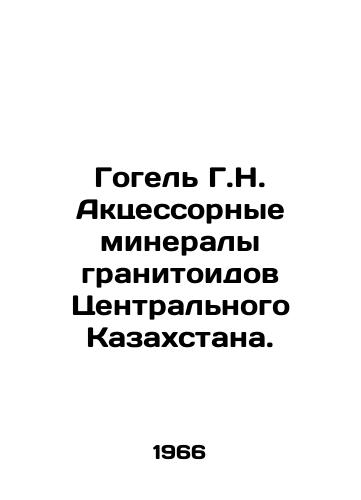 Gogel G.N. Aktsessornye mineraly granitoidov Tsentralnogo Kazakhstana./Gogel G.N. Accessory granitoid minerals of Central Kazakhstan. In Russian - landofmagazines.com