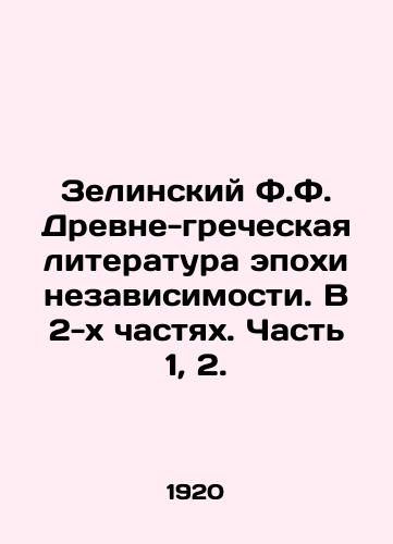 Zelinskiy F.F. Drevne-grecheskaya literatura epokhi nezavisimosti. V 2-kh chastyakh. Chast 1, 2./C3 - landofmagazines.com