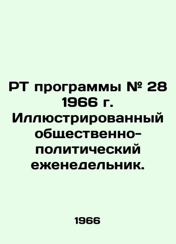 RT programmy # 28 1966 g. Illyustrirovannyy obshchestvenno-politicheskiy ezhenedelnik./C3 - landofmagazines.com
