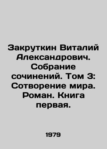 Zakrutkin Vitaliy Aleksandrovich. Sobranie sochineniy. Tom 3: Sotvorenie mira. Roman. Kniga pervaya./C3 - landofmagazines.com
