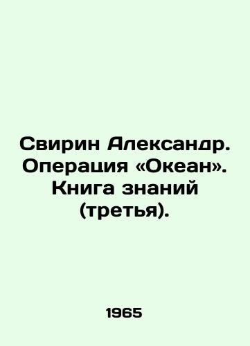 Svirin Aleksandr. Operatsiya «Okean. Kniga znaniy (tretya)./C3 - landofmagazines.com