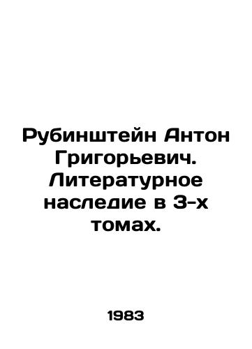 Rubinshteyn Anton Grigorevich. Literaturnoe nasledie v 3-kh tomakh./Rubinstein Anton Grigoryevich. Literary heritage in 3 volumes. In Russian - landofmagazines.com