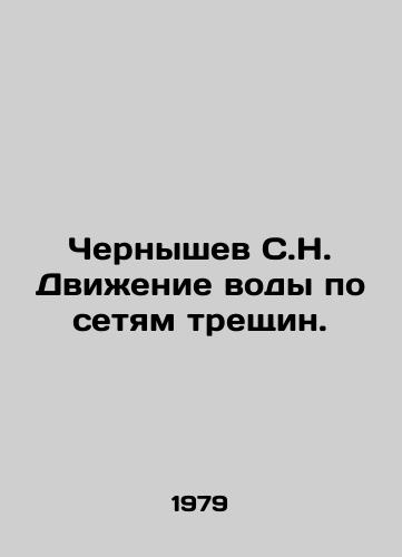 Chernyshev S.N. Dvizhenie vody po setyam treshchin./Chernyshev S.N. The movement of water through the networks of cracks. In Russian - landofmagazines.com