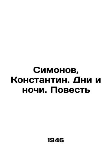 Simonov, Konstantin. Dni i nochi. Povest/Simonov, Konstantin. Days and Nights. Tale In Russian - landofmagazines.com