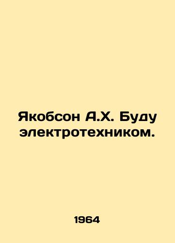 Yakobson A.Kh. Budu elektrotekhnikom./C3 - landofmagazines.com