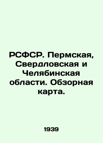RSFSR. Permskaya, Sverdlovskaya i Chelyabinskaya oblasti. Obzornaya karta./C3 - landofmagazines.com