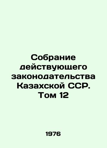 Sobranie deystvuyushchego zakonodatelstva Kazakhskoy SSR. Tom 12/C3 - landofmagazines.com