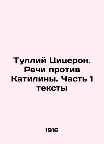 Tulliy Tsitseron. Rechi protiv Katiliny. Chast 1 teksty/Tullius Cicero. Speeches against Catilina. Part 1 texts In Russian - landofmagazines.com