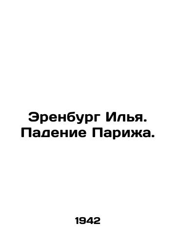 Erenburg Ilya. Padenie Parizha./C3 - landofmagazines.com