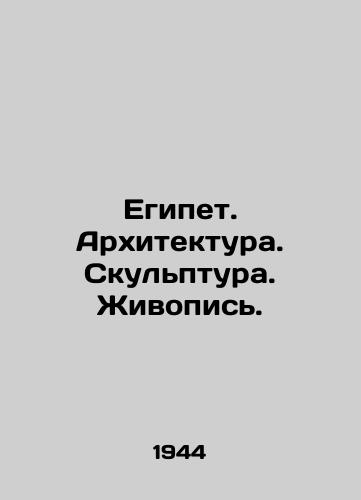 Egipet. Arkhitektura. Skulptura. Zhivopis./Egypt. Architecture. Sculpture. Painting. In Russian - landofmagazines.com