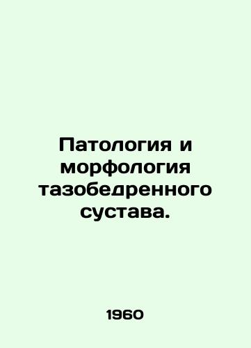 Patologiya i morfologiya tazobedrennogo sustava./Pathology and morphology of the hip. In Russian - landofmagazines.com