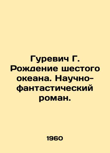 Gurevich G. Rozhdenie shestogo okeana. Nauchno-fantasticheskiy roman./Gurevich G. The Birth of the Sixth Ocean. A sci-fi novel. In Russian - landofmagazines.com