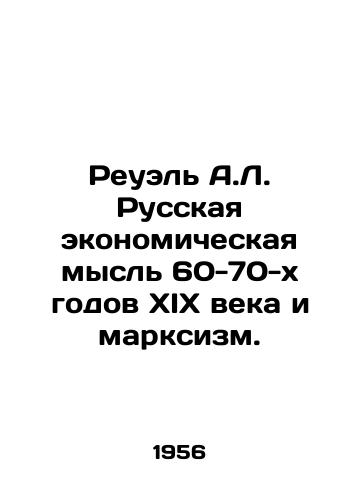 Reuel A.L. Russkaya ekonomicheskaya mysl 60-70-kh godov XIX veka i marksizm./Reuel A.L. Russian Economic Thought of the 1960-70 s and Marxism. In Russian - landofmagazines.com