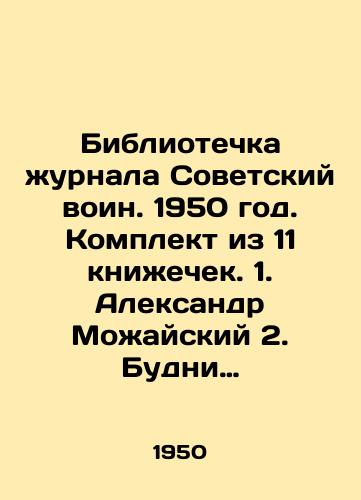 Bibliotechka zhurnala Sovetskiy voin. 1950 god. Komplekt iz 11 knizhechek. 1. Aleksandr Mozhayskiy 2. Budni severa. 3. Nakaz Rodiny 4. Shkola druzhby. 5. Rasskazy o Suvorove 6. Tushkash Ptitsy letyat na serer 7. V kvadrate shest 8. Fast Zabastovka v Klarktone 9. Rasskazy ob Amerike 10. Polevoy Zo/Library of the magazine Soviet warrior. 1950. A set of 11 books. 1. Alexander Mozhaisky 2. Everyday life in the North. 3. Motherlands Order 4. School of Friendship. 5. Stories about Suvorov 6. Tuskash Birds fly on silver 7. In the square six 8. Fast strike in Clarkton 9. Stories about America 10. Field Zoo In Russian - landofmagazines.com