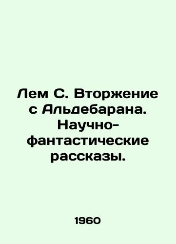 Lem S. Vtorzhenie s Aldebarana. Nauchno-fantasticheskie rasskazy./C3 - landofmagazines.com
