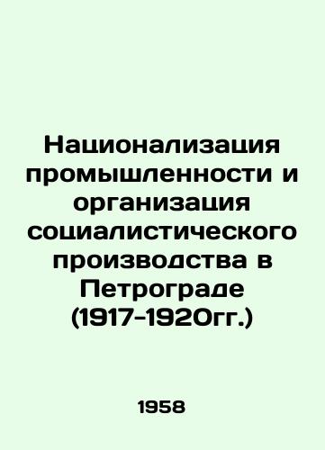 Natsionalizatsiya promyshlennosti i organizatsiya sotsialisticheskogo proizvodstva v Petrograde (1917-1920gg.)/Nationalization of Industry and Organization of Socialist Production in Petrograd (1917-1920) In Russian - landofmagazines.com
