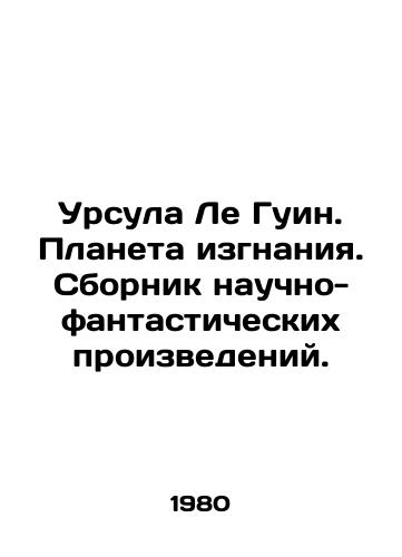 Ursula Le Guin. Planeta izgnaniya. Sbornik nauchno-fantasticheskikh proizvedeniy./C3 - landofmagazines.com