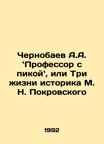 Chernobaev A.A. Professor s pikoy, ili Tri zhizni istorika M. N. Pokrovskogo/Chernobayev A.A. Professor with a Peak, or The Three Lives of the Historian M. N. Pokrovsky In Russian - landofmagazines.com
