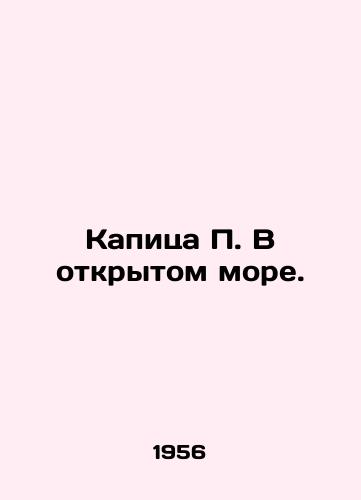Kapitsa V otkrytom more./C3 - landofmagazines.com
