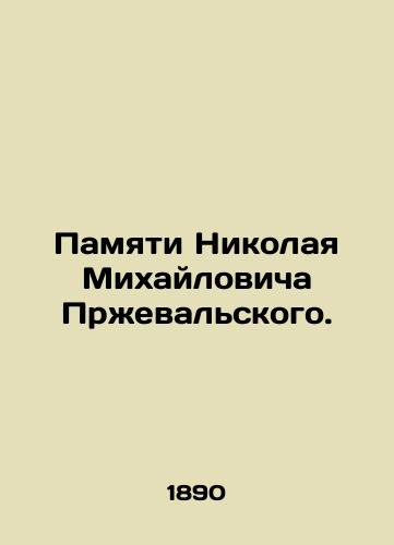 Pamyati Nikolaya Mikhaylovicha Przhevalskogo./In memory of Nikolai Mikhailovich Przhevalsky. In Russian - landofmagazines.com